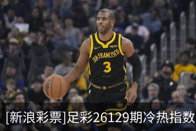 [新浪彩票]足彩26129期冷热指数：西班牙人坚韧不败